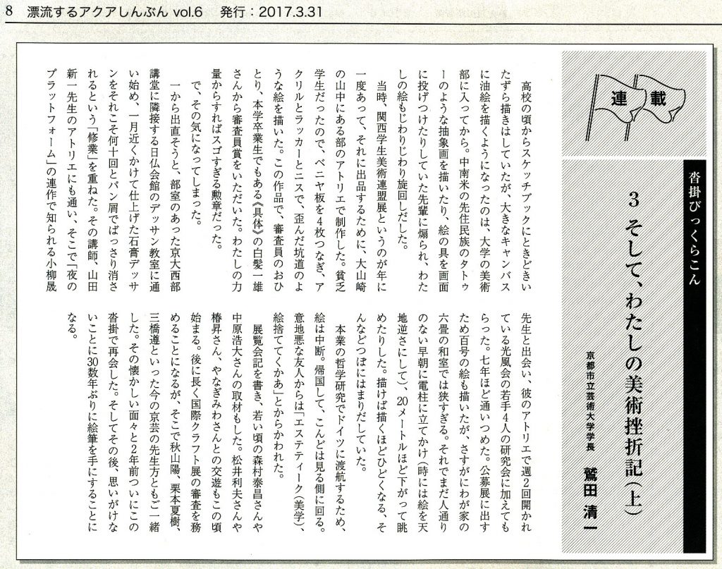 鷲田清一「そして、わたしの美術挫折記」(上)『漂流するアクアしんぶん』第6号